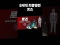 포켓몬 8세대 메인빌런 로즈의 라인업을 알아보자.