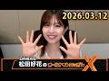 日向坂46・松田好花のオールナイトニッポンX 2026.03.12 出演者 : 松田好花(日向坂46)