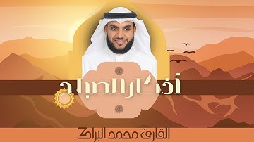 أذكار الصباح بصوت القارئ د. محمد البراك
