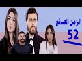 مسلسل الزمن الضائع الحلقة 52
