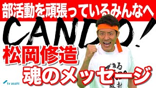 【松岡修造 魂のメッセージ!!CANDO】#1 部活動を頑張るみんななら、できる！