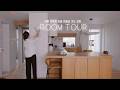 🍁 룸투어 l 취향을 담은 집 🏠 20년차 구축을 예쁜 집으로 만들어가는 과정ᅵMY ROOM TOUR