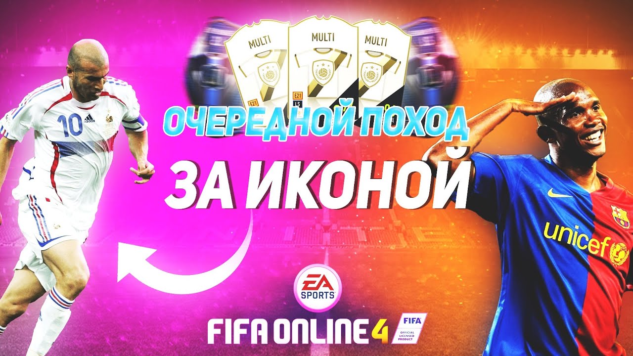 FIFA ONLINE 4 Открываем икону и играем