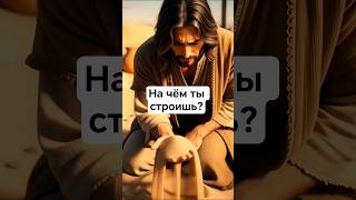 На чём ты строишь? #бог #иисус #христианство #библия#истина #господь