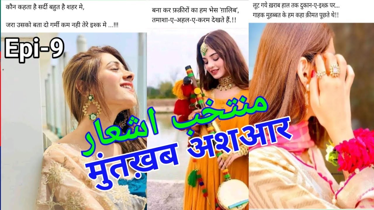 منتخب اشعار Muntakhab Ash'aar Epi-9| Selected Couplets | Motivational Urdu couplets मुंतखाब अशआर