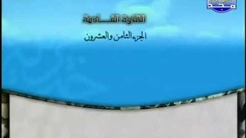 الختمة المرتلة للشيخ محمد أيوب رحمه الله_ الجزء الثامن والعشرون (28) _ قناة المجد للقرآن الكريم