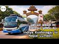 Indiya to Lumbini Buddha Birthplace | Sonauli Bhairahava Border Gate | Dambadiva Vandana