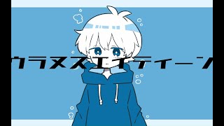 ウラヌスエイティーン【鳴花ヒメ】(無色透明祭2投稿作)