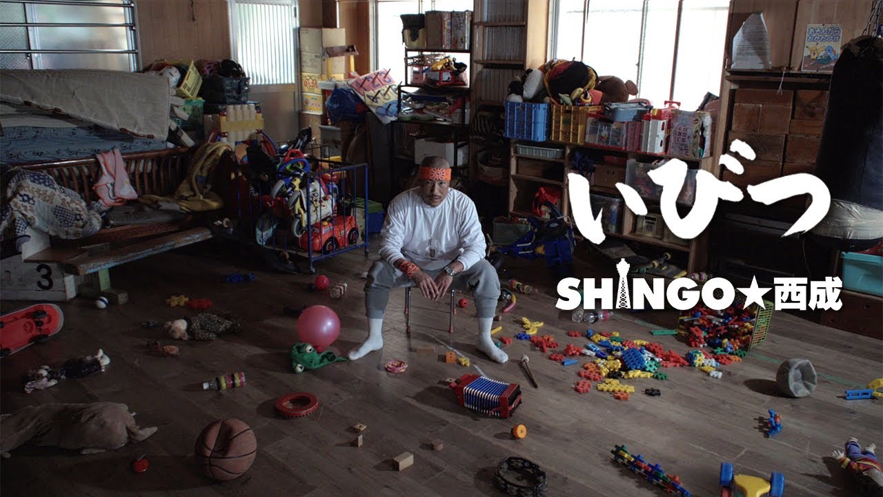 SHINGO★西成 // いびつ (Official Music Video)