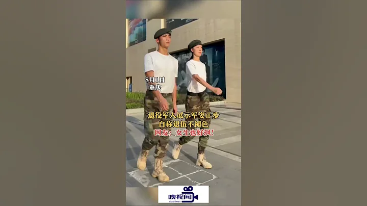 重慶：退役軍人展示軍姿正步，自稱退伍不褪色 - 天天要聞