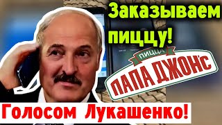 Заказываем пиццу голосом Лукашенко в \