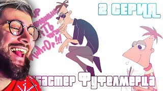 БЛОКБАСТЕР ФУФЕЛШМЕРЦА - 2 серия | Реакция