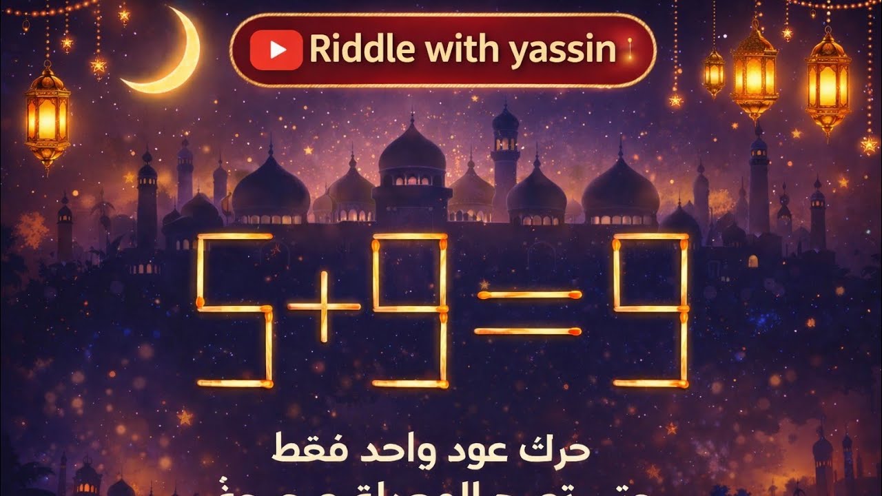 رمضان 12 حرك عود واحد فقط