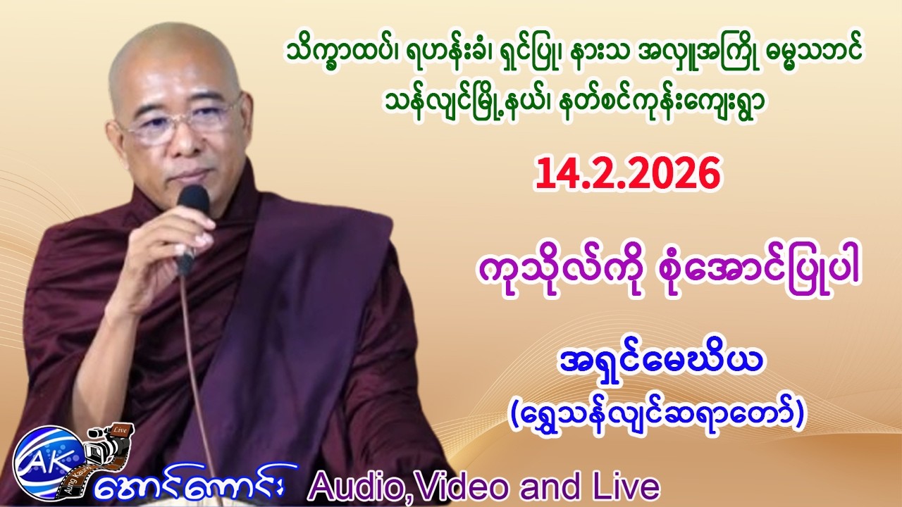 ကုသိုလ်ကို စုံအောင်ပြုပါ တရားတော်။     အရှင်မေဃိယ(ရွှေသန်လျင်ဆရာတော်)။     14.2.2026