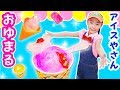 【工作】なりきり アイスやさんごっこ♪ おゆまるでカラフルアイス作り!オリジナル寸劇〜さおりん・みるきっずくらぶ〜 Colorful Ice Cream Shop 【DIY】