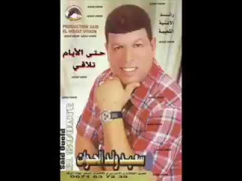 الأغنية التي يبحت عنها الجميع سعيد ولد الحوات شهيد يگمرة وينجوم 