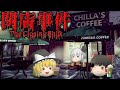 【ホラーゲーム】深夜のスタバで客に襲われまくってもはや笑うホラゲー【閉店事件】【ゆっくり実況】