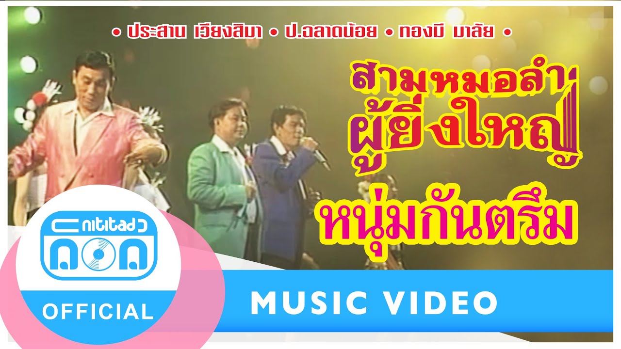 หนุ่มกันตรึม - ประสาน เวียงสิมา-ป.ฉลาดน้อย-ทองมี มาลัย