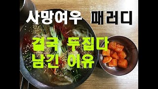 무더운 여름을 날려줄 냉칼국수 맛집을 두군데를 찾아 가 봤는디?