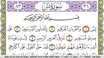 سورة يس مكتوبة مفتاح محمد السلطني برواية ابن جماز عن ابي جعفر