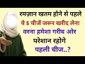 रमजान खत्म होने से पहले 💫 | ये 5 चीज़ें खरीद लेना वरना हमेशा गरीब ओर परेशान रहोगे। 