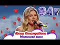 Alena Omargalieva Малинове вино День закоханих на М1 Alena Omargalieva Малинове вино День закоханих на М1