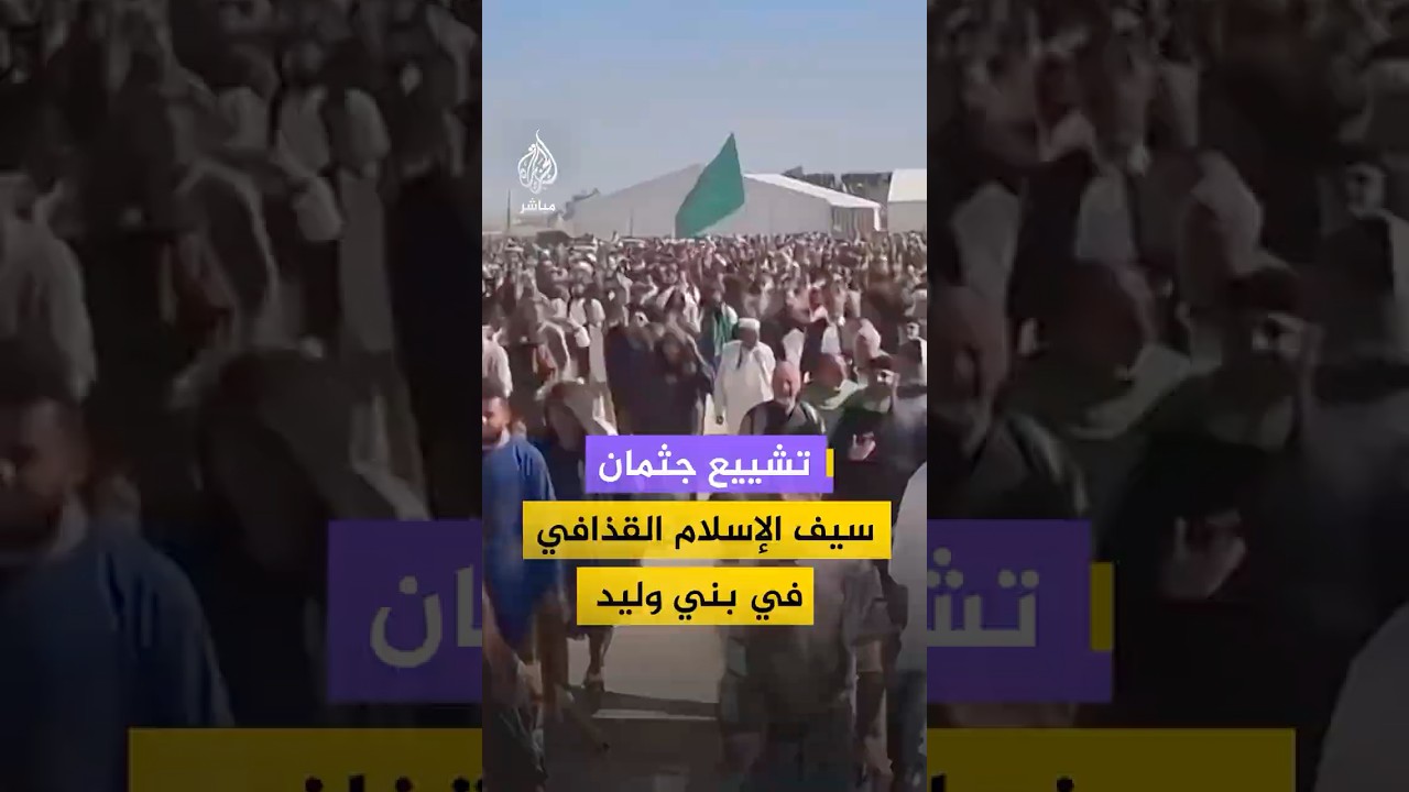 مشاهد لتشييع جـثـ ـمـان سيف الإسلام القذافي في مدينة بني وليد شمال غربي ليبيا
