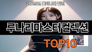 루나리마스터컬렉션 후기 폭발 쿠팡 필수템 BEST 10