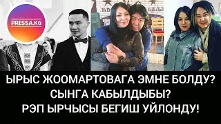 Ырыс Жоомартовага Эмне болду? Рэп Ырчысы Бегиш Уйлонду!