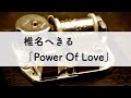 椎名へきる「Power Of Love」オルゴールアレンジ