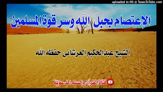 الإعتصام بحبل  الله وسر قوة المسلمين / خطبة الشيخ عبدالحكيم العرشاني حفظه الله / 23 شوال 1442 هجري