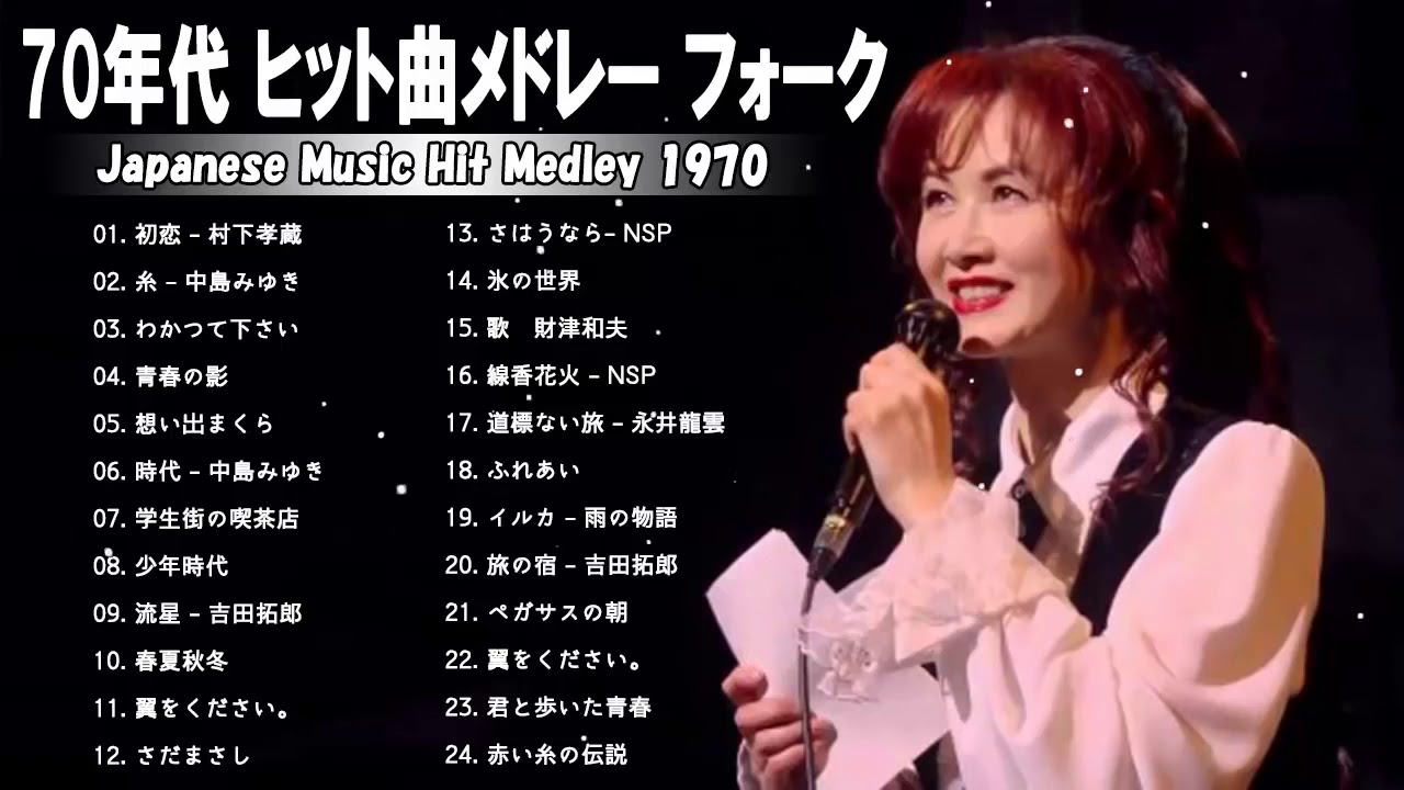 70年代 ヒット曲メドレー フォーク 昭和の名曲まとめ 邦楽70年代