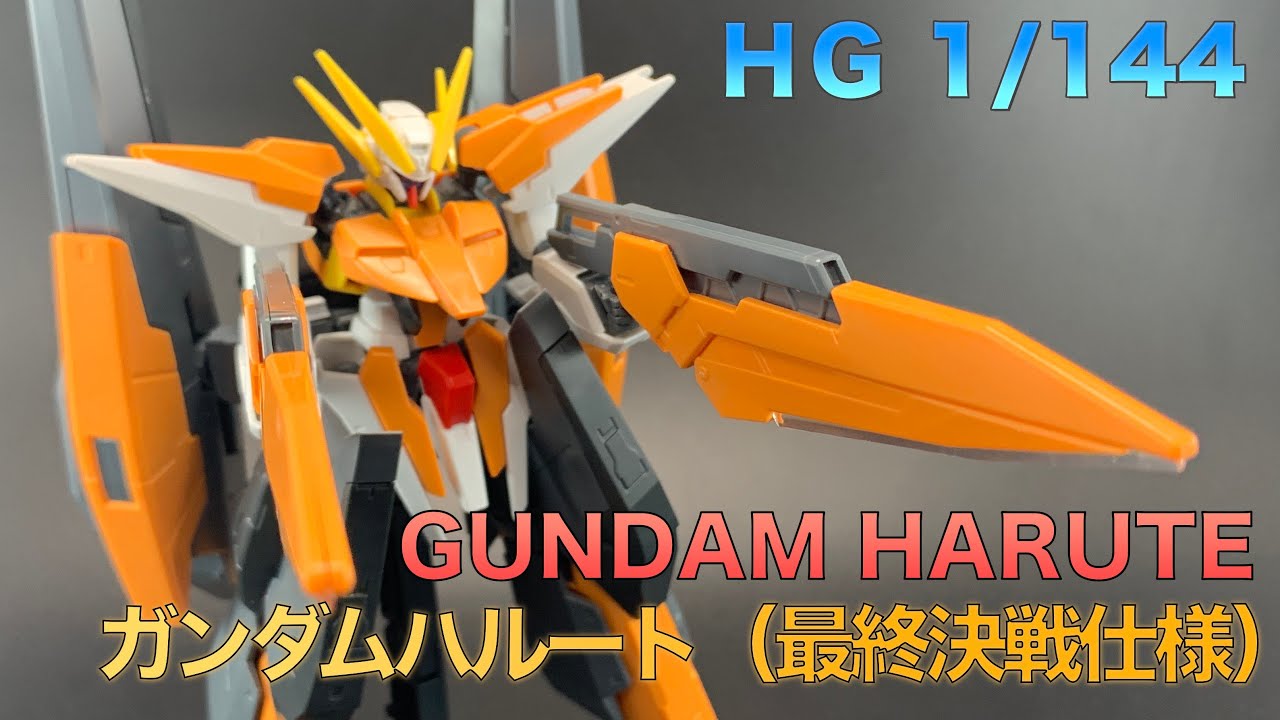 素組完成】HG 1/144 ガンダムハルート（最終決戦仕様） - YouTube