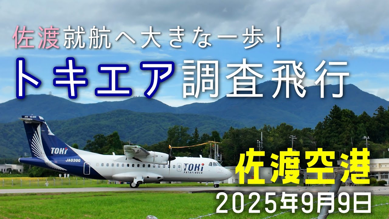 【 #トキエア 】佐渡空港にトキエアが飛んできた！初・調査飛行