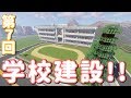 【ゆっくり実況】学校を建てます！【Minecraft】