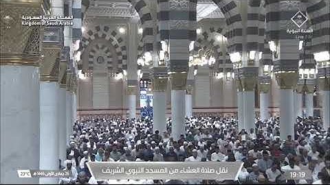 صلاة العشاء للشيخ د. #علي_الحذيفي 26 جمادى الأولى 1446هـ من سورة الأحزاب 56-71 #المسجد_النبوي