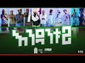 እንዳቱ 2 መዛሚር ሊቃ Endantu 2 Mezamic 