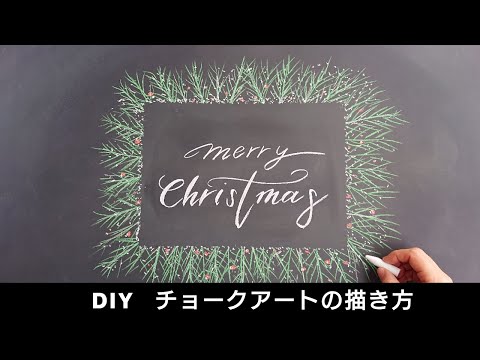 Chalk Art Atoa 簡単 おしゃれなクリスマス チョークアートの描き方 Diy For Christmas Chalk Art Atoa 簡単 おしゃれなクリスマス チョークアートの描き方 Diy For Christmas