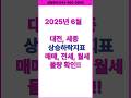 2025년 6월 대전·세종 매매·전세·월세 물량 한눈에 보기.대전부동산예측. 세종부동산예측