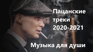 💣ПАЦАНСКИЕ Треки в Динамики 2021💣Чёткая Музыка в Машину🔝 🔥МУЗЫКА НА РАЙОН🔥☠️ Сборник Для Пацанов ☠️