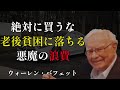【警告】老後貧乏・老後破産を招くお金の使い方!一生資産を作れない日本人の共通点
