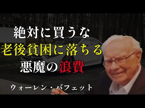 【警告】老後貧乏・老後破産を招くお金の使い方！一生資産を作れない日本人の共通点
