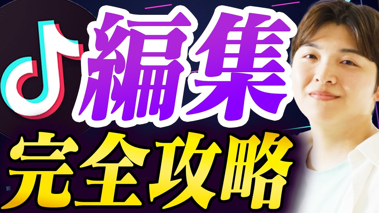 【再生回数減らしてない？】TikTokで1投稿目からバズる編集TOP30【TikTokで最速で1万フォロワー】