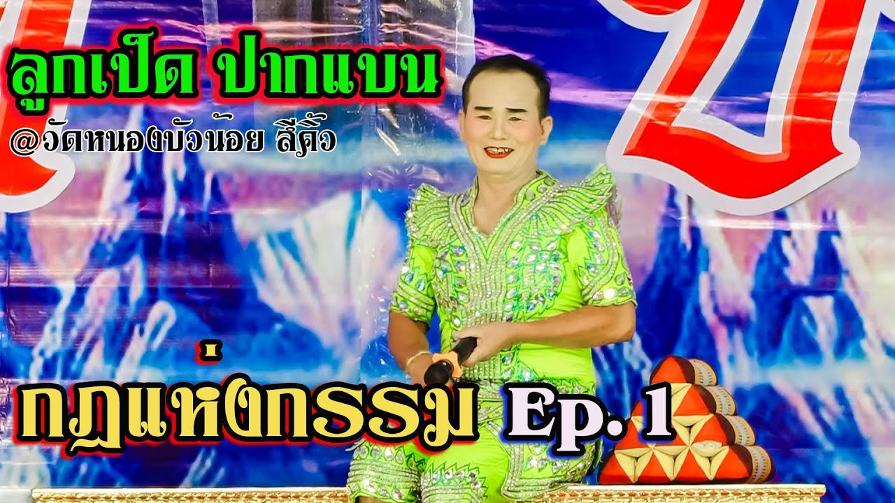 ลิเกลูกเป็ด ปากแบน | กฏแห่งกรรม EP1 วัดหนองบัวน้อย @สีคิ้ว ผู้สนับสนุนลิเกโดย ทันฉิมพลีฟาร์ม