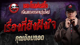 เรื่องที่ยังฝังใจ • คุณอ้อมกอด | 21 เม.ย. 67 | THE GHOST RADIO