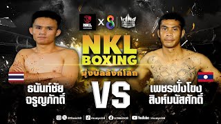 ศึกมวย NKL Boxing มุ่งบัลลังก์โลก | ธนันท์ชัย จรูญภักดิ์ VS เพชรฝั่งโขง สิงห์มนัสศักดิ์ | 23/02/67