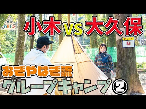 【テント設営を巡って喧嘩勃発!?】おぎやはぎが今まで楽しかったことを教えるキャンプ「おぎやはぎ流 グループキャンプ 第2話」【おぎやはぎ】【塚地武雅】【大久保佳代子】【今野浩喜】
