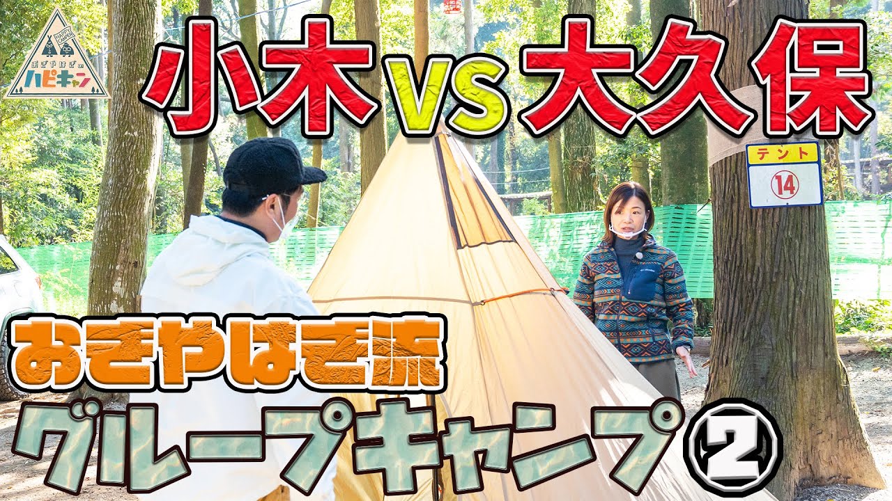 【テント設営を巡って喧嘩勃発!?】おぎやはぎが今まで楽しかったことを教えるキャンプ「おぎやはぎ流 グループキャンプ 第2話」【おぎやはぎ】【塚地武雅】【大久保佳代子】【今野浩喜】
