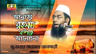 আল্লাহ্‌র রহমত সম্পর্কে। যুবায়ের আহমেদ আনসারী Allahor Rohmot Somporke By Zubayer Ahmed Ansari