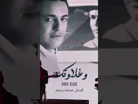 تامر حسني تامر يغني لعمرو دياب وغلاوتك من الحان المرحوم محمد رحيم تامر حسني دويتو لايك ترند